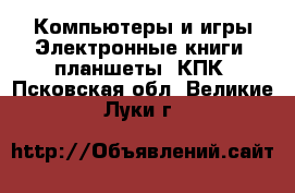 Компьютеры и игры Электронные книги, планшеты, КПК. Псковская обл.,Великие Луки г.